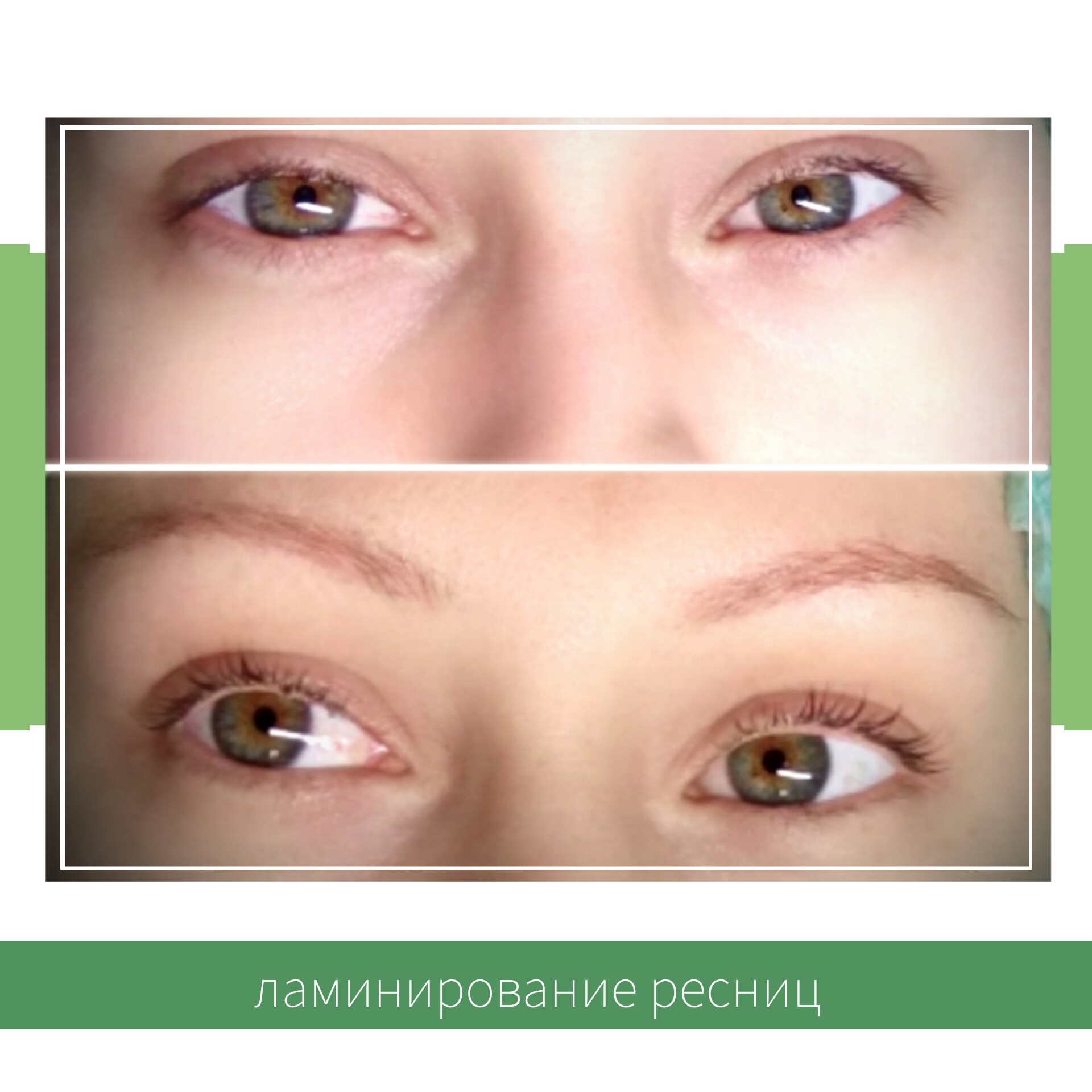ламинирование ресниц люберцы, лифтинг ресниц, ботокс ресниц, окрашивание ресниц